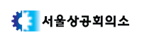 서울상공회의소